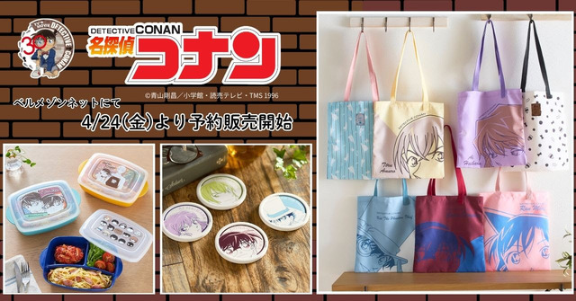 ベルメゾンネット『名探偵コナン』ライフスタイルグッズ