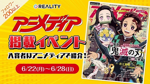 「REALITY」夏のインタビュー！アニメディア掲載をかけたＳＰＥＣＩＡＬイベントを制したのはこの3人!!【PR】