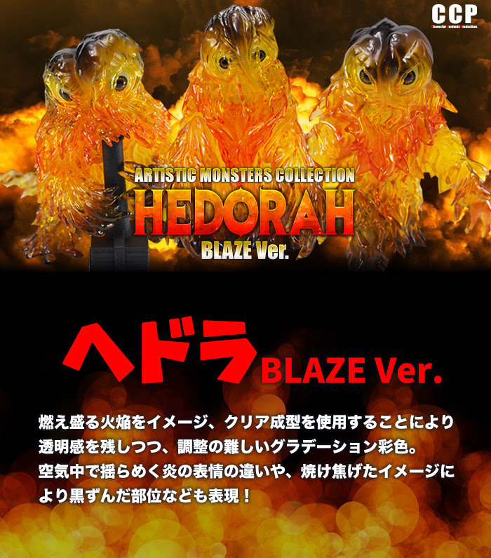 「ゴジラ」公害怪獣・ヘドラ、3形態がソフビ化！ 燃え盛る火焔イメージした“BLAZE Ver.”ボディに注目