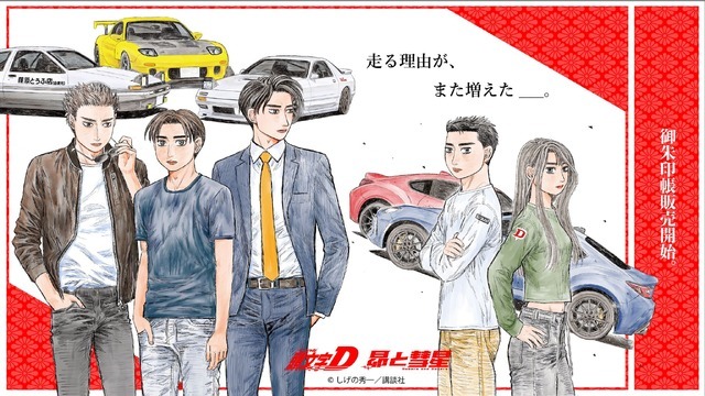 『頭文字D』『昴と彗星』聖地巡礼マップ付御朱印帳