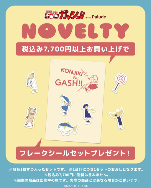 ノベルティキャンペーン