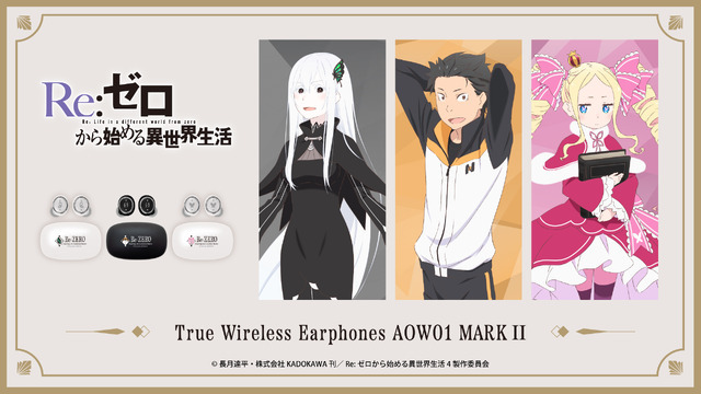 『Re:ゼロから始める異世界生活』「AOW01 MARKII」