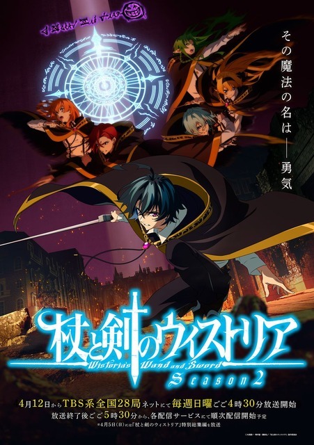『杖と剣のウィストリア』Season2メインビジュアル