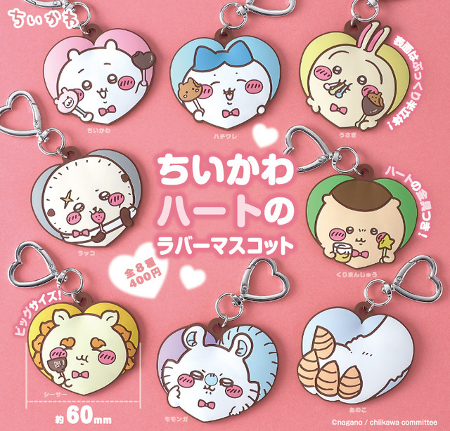 ちいかわ ハートのラバーマスコット