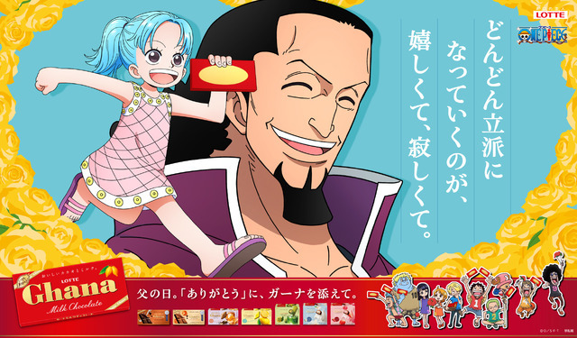 「ガーナチョコレート」×『ONE PIECE』ビビ×コブラ 親からのメッセージver.
