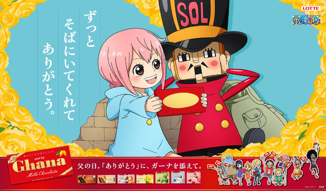 「ガーナチョコレート」×『ONE PIECE』レベッカ×キュロス 子どもからのメッセージver.