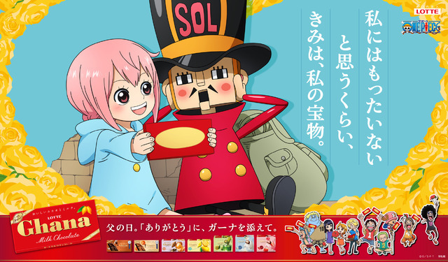 「ガーナチョコレート」×『ONE PIECE』レベッカ×キュロス 親からのメッセージver.