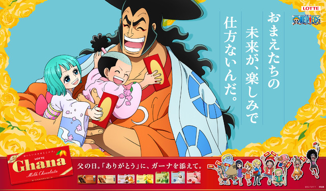 「ガーナチョコレート」×『ONE PIECE』モモの助・日和×おでん 親からのメッセージver.