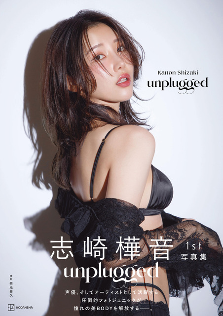 志崎樺音 1st 写真集『unplugged』