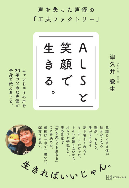 津久井教生『ALSと笑顔で生きる。声を失った声優の「工夫ファクトリー」』（講談社）