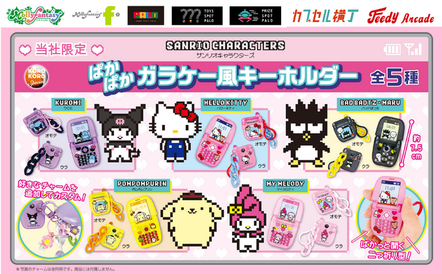 サンリオキャラクターズ　ぱかぱかガラケー風キーホルダー