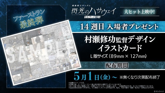 『機動戦士ガンダム 閃光のハサウェイ キルケーの魔女』14週目入場者プレゼント「村瀬修功監督デザインイラストカード」