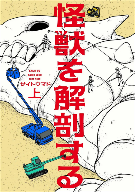 『怪獣を解剖する』