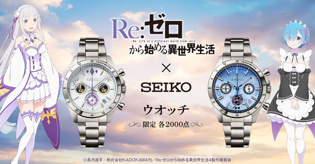 Re:ゼロから始める異世界生活 × セイコー ウオッチ