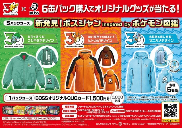 「新発見！ボスジャン inspired by ポケモン図鑑キャンペーン！」