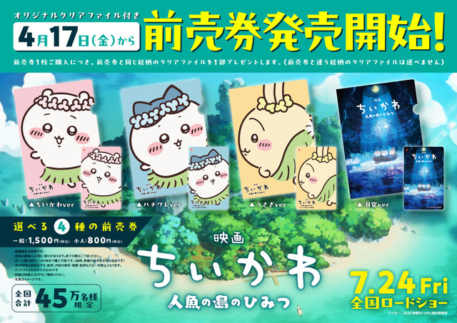 『映画ちいかわ 人魚の島のひみつ』ムビチケ