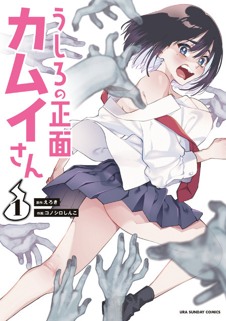 『うしろの正面カムイさん』