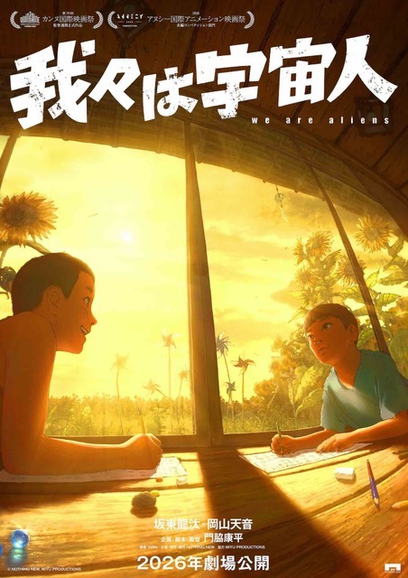 『我々は宇宙人』