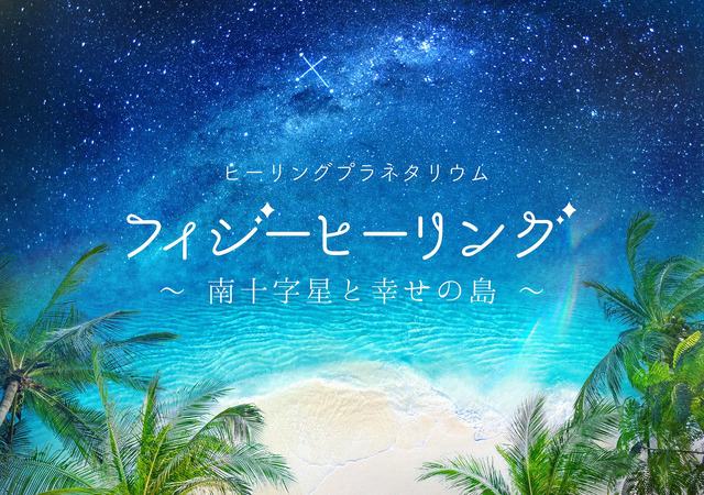 フィジーヒーリング ～南十字星と幸せの島～