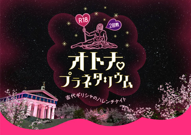 R18オトナプラネタリウム 2回戦 -古代ギリシャのハレンチナイト-