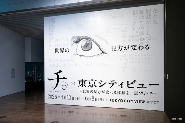 「『チ。 ―地球の運動について―』×東京シティビュー ～世界の見方が変わる体験を、展望台で～」　展示風景