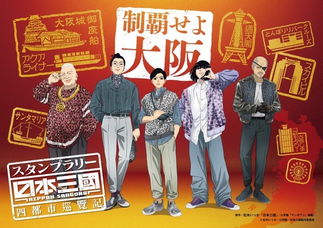 TVアニメ『日本三國』スタンプラリー「日本三國 - 四都市巡覧記 -」第1弾・大阪府は2026年4月28日から開始