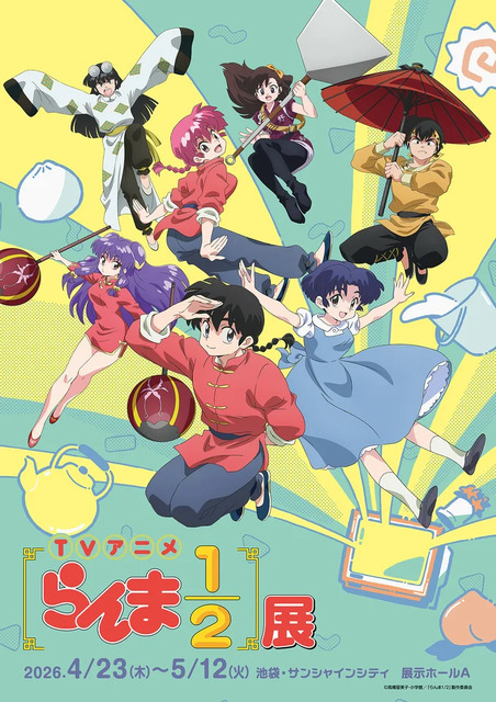 池袋・サンシャインシティで「TVアニメ『らんま1/2』展」が開催