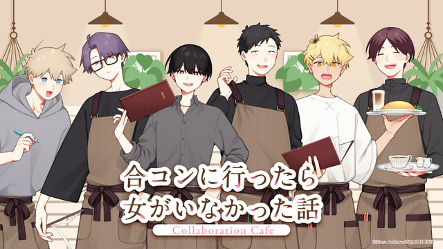 『合コンに行ったら女がいなかった話』Collaboration Cafe　東京＆大阪で開催