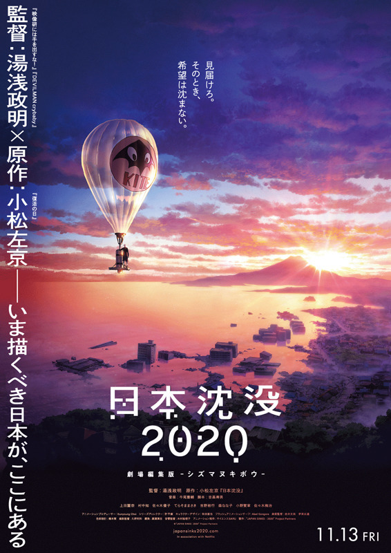「日本沈没2020」湯浅政明監督による再構築＆5.1ch音響で劇場公開へ ポスタービジュアルお披露目