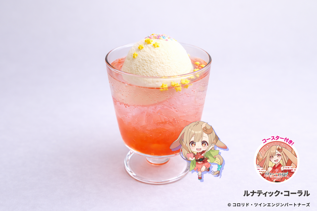 ルナティック・コーラル　880円（税込）