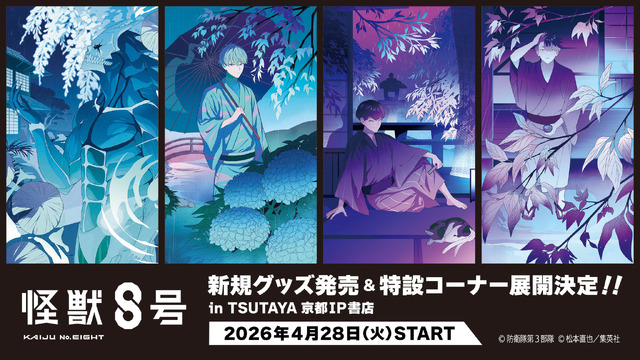 『怪獣８号』新規コンセプトグッズ