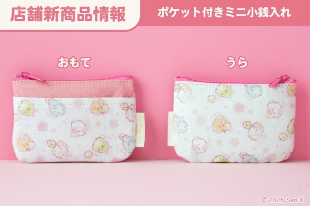 ポケット付きミニ小銭入れ