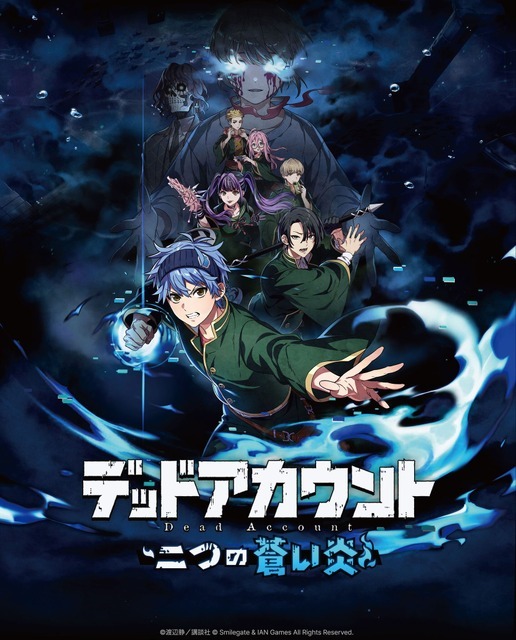 『デッドアカウント』二つの蒼い炎