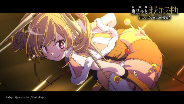 『劇場版 魔法少女まどか☆マギカ〈ワルプルギスの廻天〉 』