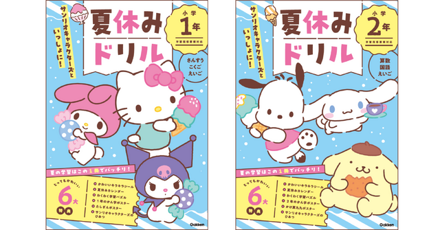 『サンリオキャラクターズといっしょに！　夏休みドリル』