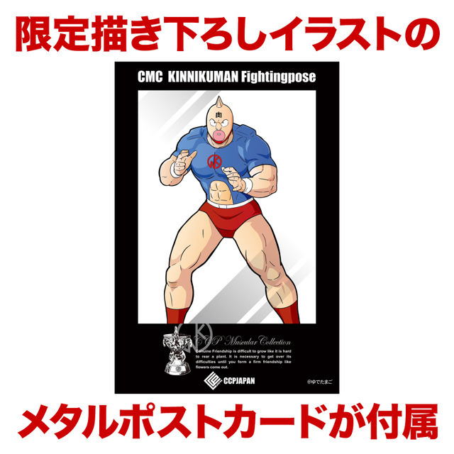 「CMC Universal NO.89 キン肉マン 戦闘服 ファイティングポーズ Ver. 原作カラー」