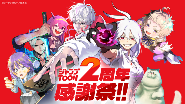 ジャンプTOON 2周年感謝祭