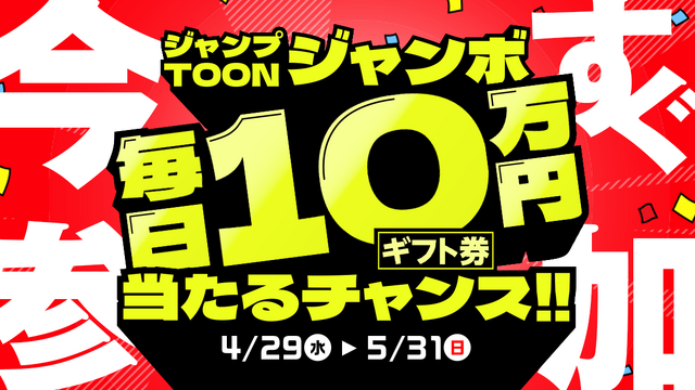 ジャンプTOON 2周年感謝祭