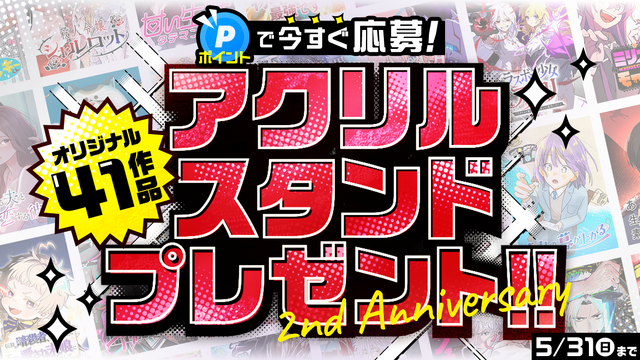 ジャンプTOON 2周年感謝祭