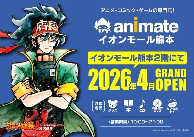 「アニメイトイオンモール熊本」オープン