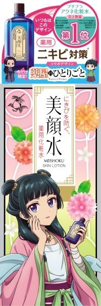 「明色美顔水『薬屋のひとりごと』コラボデザイン」