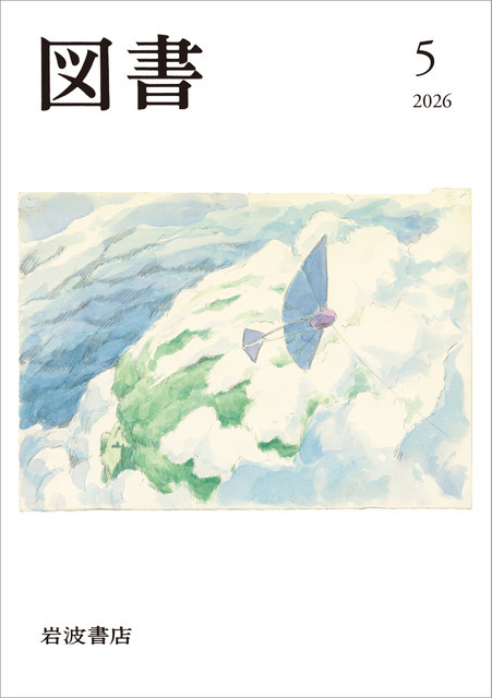 PR誌「図書」2026年5月号表紙（予定）