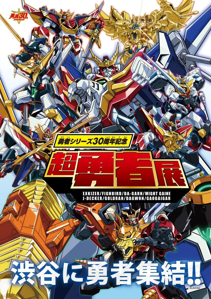 伝説のロボットアニメ「勇者シリーズ」30周年記念「超勇者展」開催＆特番の生配信が決定