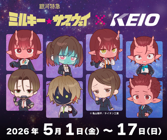 「銀河特急 ミルキー☆サブウェイ×京王電鉄」