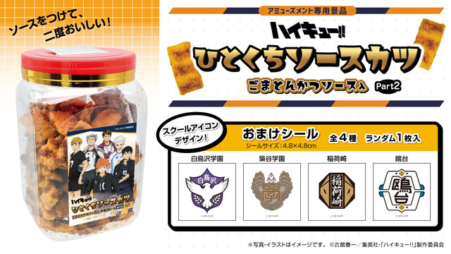 、『ハイキュー!! ひとくちソースカツ角ポット(ごまとんかつソース入)(シール入)Part2』