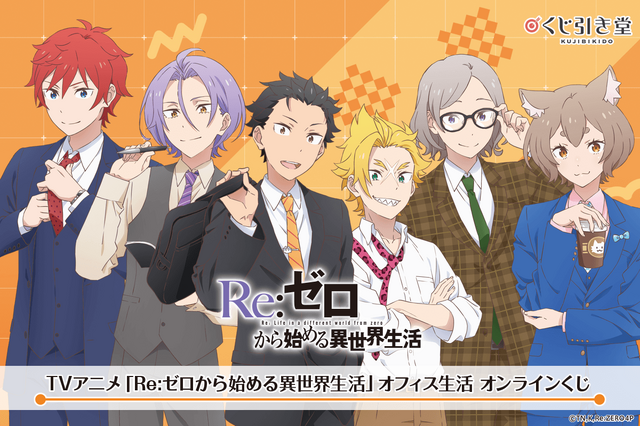 くじ引き堂「TVアニメ『Re:ゼロから始める異世界生活』オフィス生活 オンラインくじ」