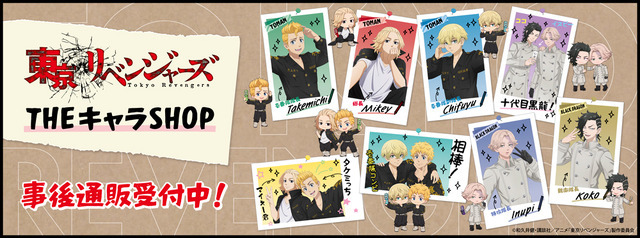 TVアニメ『東京リベンジャーズ』 POP UP SHOPの事後通販を2026年5月7日まで受付