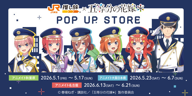 JR東海「推し旅」×『五等分の花嫁＊』POP UP STORE　アニメイト3店舗で開催