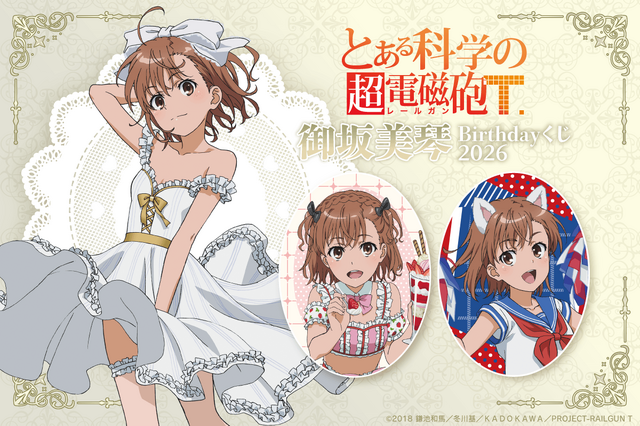 くじ引き堂「『とある科学の超電磁砲T』御坂美琴 Birthdayくじ 2026」