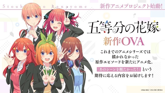 『五等分の花嫁』新作OVA制作告知